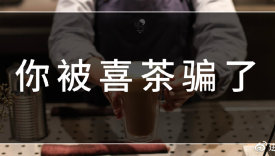 喜茶真的只是网红品牌吗？