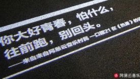 网易云「乐评路灯」再上线，文案绝了！