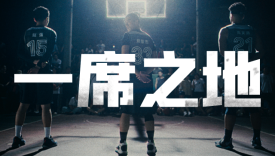 安德玛年度品牌片《一席之地》，关注中国草根篮球