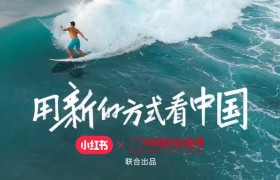 小红书×中国国家地理：用新的方式看中国