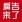 广告来了