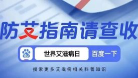 百度趣味科普艾滋病，以花样公益营销玩法撬动品牌升级