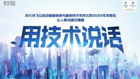 科大讯飞：用技术说话，驰骋冬奥冰雪间！