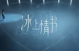 荣耀：一封来自赛场外的情书