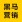黑马营销