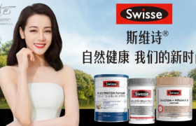焕发自然之美！Swisse斯维诗演绎健康新时尚