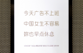 膜法世家：3月8日，今天广告不上班