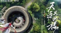 缘起永定，土楼焕新！《天涯明月刀》携手永定土楼开启文旅营销新风貌