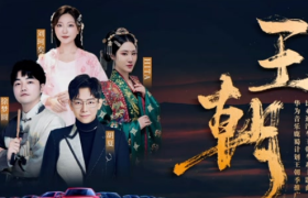 比亚迪x华为音乐：中华上下五千年