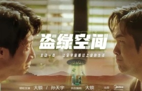 ​美的上演套娃式剧情脑洞《盗绿空间》，让绿色生活主动发生！