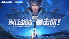 吉列×王者荣耀：改变剃须，别让胡渣暴击你