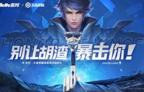 吉列×王者荣耀：改变剃须，别让胡渣暴击你