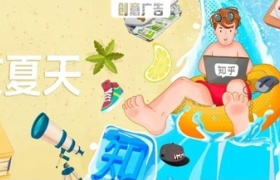 如何打造「有料」的夏日营销？知乎给出了答案
