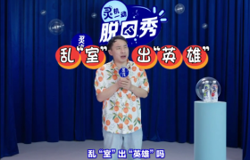 灵汽×徐志胜：灵机一动，整理房间有主意了