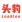 头豹