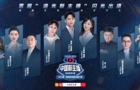 下一代超新星主播诞生！淘宝直播《中国新主播》大赛圆满收官