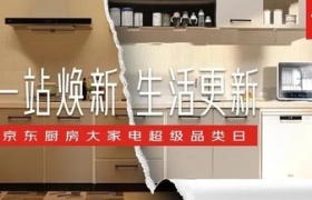 给生活更新，看京东厨房大家电如何神助攻