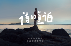 中国银联诗歌POS机：一个渔村男孩，靠写诗改变命运