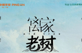 《离家老树》刷屏，中国平安把情感营销玩出了新高度