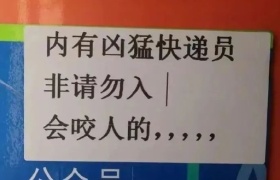 快递驿站老板的文案，太毒舌了！