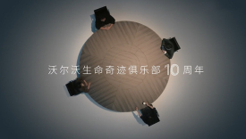 沃尔沃：与四位奇迹见证官，还原生死时刻