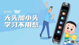 作业帮×《大头儿子小头爸爸》：大头加小头，学习不用愁