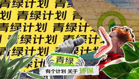 绿色营销如何玩出新意？看京东“青绿计划”的圈粉之道
