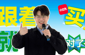 小红书双11买买节：跟着买就对了