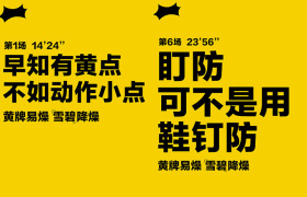 雪碧世界杯系列海报：黄牌易燥，雪碧降燥