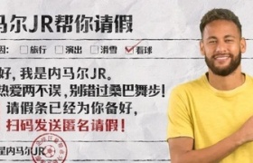 让内马尔帮球迷请假看球？伊利世界杯营销太会玩了！