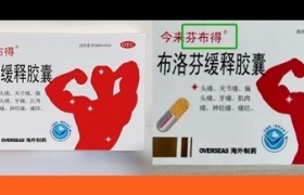 布洛芬姿势骚断腿？品牌撞脸笑拉了！