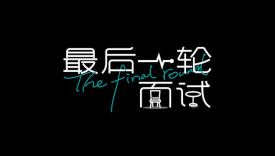 默沙东的这场面试，你我都是面试者