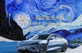 艺术破界，比亚迪在年轻化探索之路上再创新风尚！