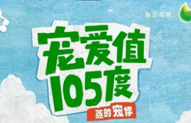 屈臣氏饮用水携手小红书丨给你105℃的「蒸」爱，开启爱宠新生活！