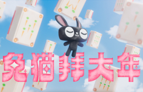天猫变「兔猫」，魔性演绎新春品牌片