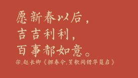 18句古人新年文案，美好又浪漫