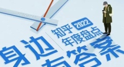 知乎年度视频《身边自有答案》，一亿知友在书写
