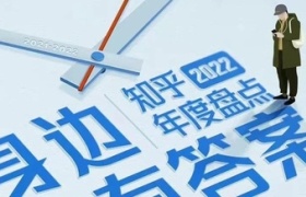 知乎年度视频《身边自有答案》，一亿知友在书写