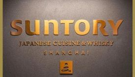 三得利全球首家旗舰店来了！设计成日式餐酒美学空间？
