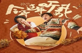 过年最佳嘴替《今年过年听我的》：用最霸道的语气说最温柔的话