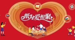 数字营销出新意，清风cny让爱相聚