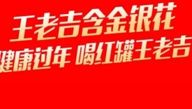 玩转抖音内容营销，王老吉再造春节品牌传播大事件