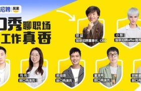 智联招聘×笑果文化：《超梗职大会 2》