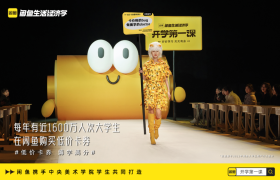 大学生在闲鱼发起的“第五大时装周”有哪些看头？