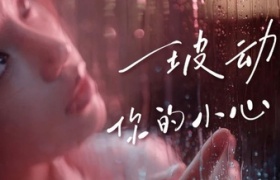 杰士邦3.8广告，好懂女生的愉悦