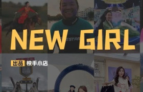 热词“新新女孩”备受关注，快手38节又玩新花样