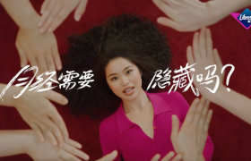 打破月经羞耻，Libresse薇尔为女性发声