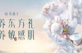 与女性用户深度沟通，花西子3.8节营销先下一城