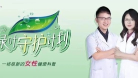 站在女性需求处，妇炎洁在3.8妇女节选择与女性健康对话