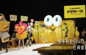 闲鱼开学第一课，将秀场搬到了课堂